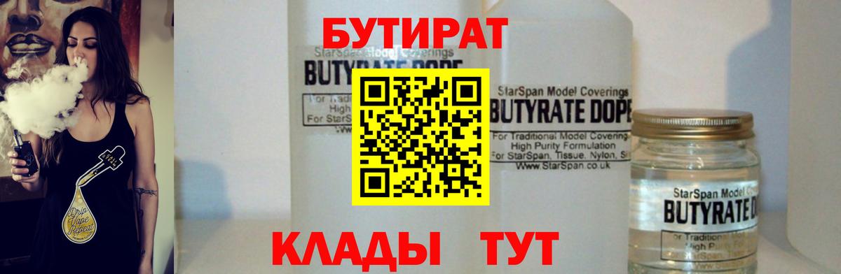 БУТИРАТ  БУТИРАТ BDO 33%  Вход с VPN  Тихвин 