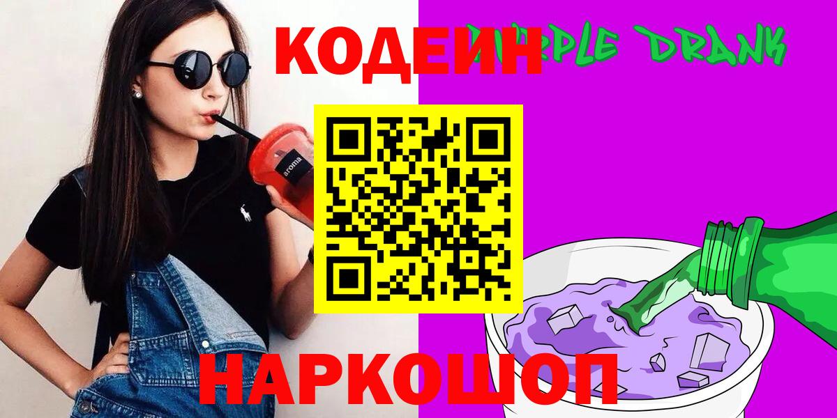 Кодеиновый сироп Lean Purple Drank  Codein Purple Drank  Вход с VPN  Тихвин 